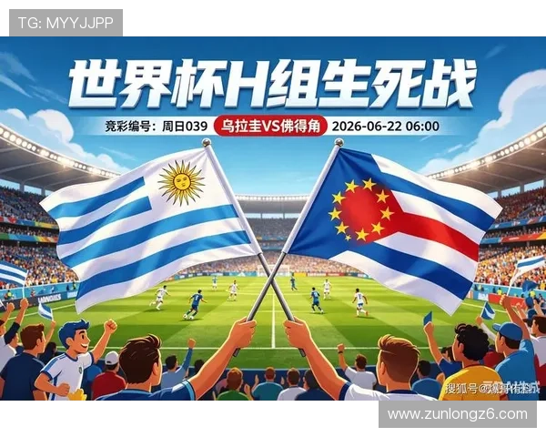 乌拉圭与佛得角在2026世界杯中的控球战术执行情况及战术调整建议 乌拉圭与佛得角在2026世界杯中的控球战术执行情况及战术调整建议